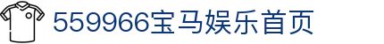 559966宝马娱乐游戏(中国)股份有限公司